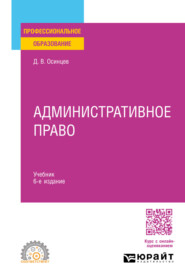 Административное право 6-е изд., пер. и доп. Учебник для СПО