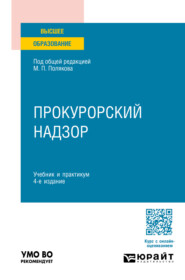 Прокурорский надзор 4-е изд., пер. и доп. Учебник и практикум для вузов