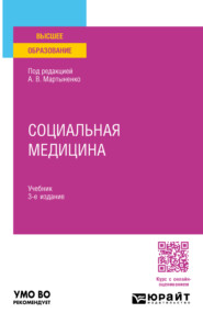 Социальная медицина 3-е изд. Учебник для вузов