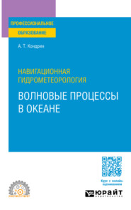 Навигационная гидрометеорология: волновые процессы в океане. Учебное пособие для СПО