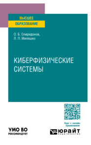 Киберфизические системы. Учебное пособие для вузов