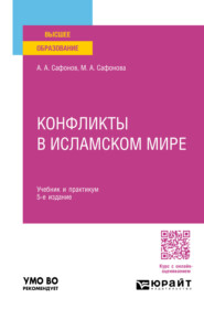 Конфликты в исламском мире 5-е изд., пер. и доп. Учебник и практикум для вузов