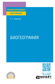 Биогеография. Учебное пособие для СПО