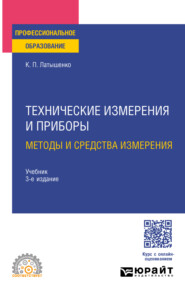 Технические измерения и приборы: методы и средства измерения 3-е изд., испр. и доп. Учебник для СПО