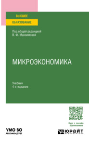 Микроэкономика 4-е изд., пер. и доп. Учебник для вузов