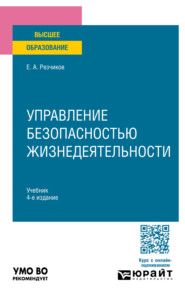 Управление безопасностью жизнедеятельности 4-е изд., пер. и доп. Учебник для вузов