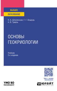 Основы геокриологии 2-е изд. Учебник для вузов