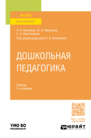 Дошкольная педагогика 3-е изд., пер. и доп. Учебник для вузов