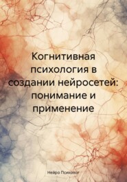 Когнитивная психология в создании нейросетей: понимание и применение