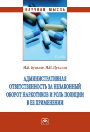 Административная ответственность за незаконный оборот наркотиков и роль полиции в ее применении