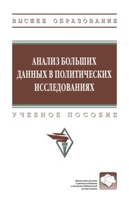 Анализ больших данных в политических исследованиях