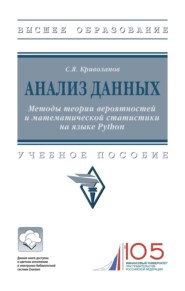 Анализ данных. Методы теории вероятностей и математической статистики на языке Python