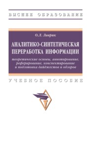 Аналитико-синтетическая переработка информации: теоретические основы, аннотирование, реферирование, конспектирование и подготовка дайджестов и обзоров