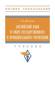 Английский язык в сфере государственного и муниципального управления