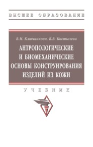 Антропологические и биомеханические основы конструирования изделий из кожи