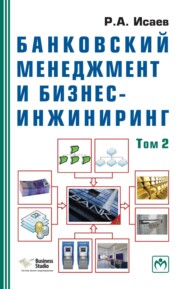 Банковский менеджмент и бизнес-инжиниринг: В 2 т. Том 2