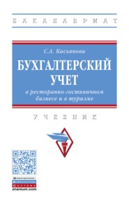 Бухгалтерский учет в ресторанно-гостиничном бизнесе и туризме