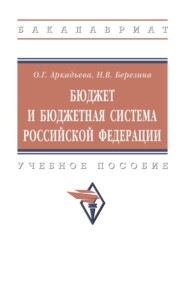 Бюджет и бюджетная система Российской Федерации