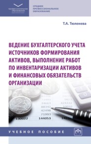 Ведение бухгалтерского учета источников формирования активов, выполнение работ по инвентаризации активов и финансовых обязательств организации