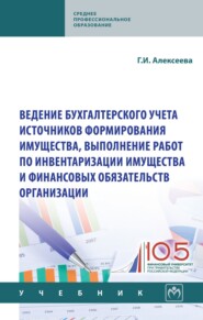 Ведение бухгалтерского учета источников формирования имущества, выполнение работ по инвентаризации имущества и финансовых обязательств