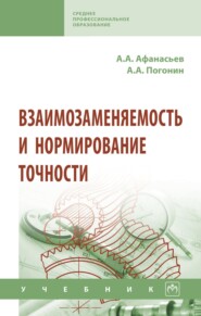 Взаимозаменяемость и нормирование точности