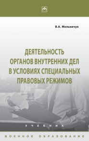 Деятельность органов внутренних дел в условиях специальных правовых режимов