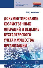 Документирование хозяйственных операций и ведение бухгалтерского учета имущества организации