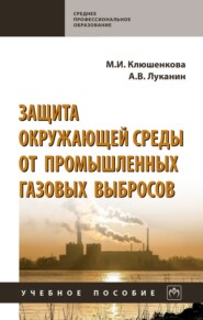 Защита окружающей среды от промышленных газовых выбросов: Учебное пособие