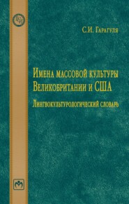 Имена массовой культуры Великобритании и США: Лингвокультурологический словарь.