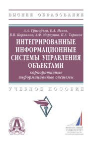 Интегрированные информационные системы управления объектами. Корпоративные информационные системы