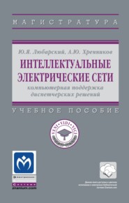 Интеллектуальные электрические сети: компьютерная поддержка диспетчерских решений