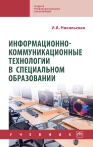 Информационно-коммуникационные технологии в специальном образовании