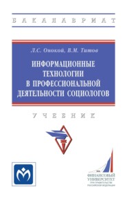 Информационные технологии в профессиональной деятельности социологов: Учебник