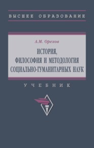 История, философия и методология социально-гуманитарных наук