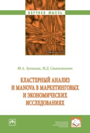 Кластерный анализ и MANOVA в маркетинговых и экономических исследованиях