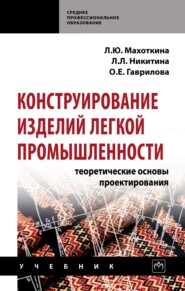 Конструирование изделий легкой промышленности: теоретические основы проектирования