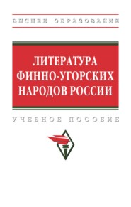 Литература финно-угорских народов России