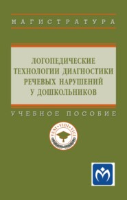 Логопедические технологии диагностики речевых нарушений у дошкольников: Учебное пособие