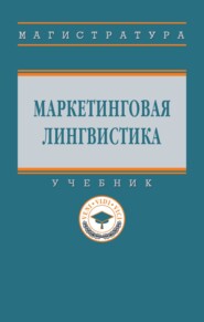 Маркетинговая лингвистика