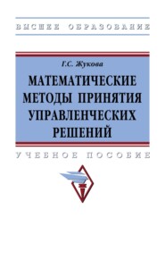 Математические методы принятия управленческих решений: Учебное пособие