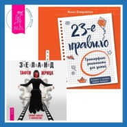 23-е правило. Трансерфинг реальности для детей. Тафти жрица. Гуляние живьем в кинокартине