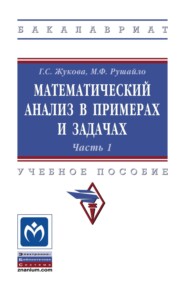 Математический анализ в примерах и задачах. Часть 1