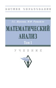 Математический анализ. Том 1