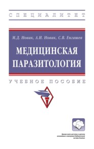 Медицинская паразитология: Учебное пособие