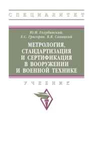 Метрология, стандартизация и сертификация в вооружении и военной технике