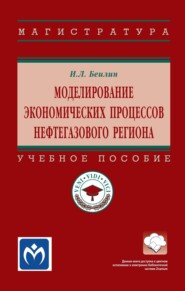 Моделирование экономических процессов нефтегазового региона