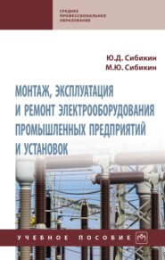 Монтаж, эксплуатация и ремонт электрооборудования промышленных предприятий и установок: Учебное пособие