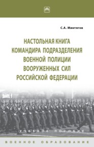 Настольная книга командира подразделения военной полиции Вооруженных Сил Российской Федерации