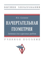 Начертательная геометрия: Задания для курсовых работ