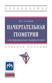 Начертательная геометрия: Конструирование поверхностей